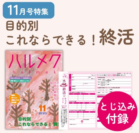 定期購読ページ | 雑誌ハルメク【公式】50代からの心豊かな