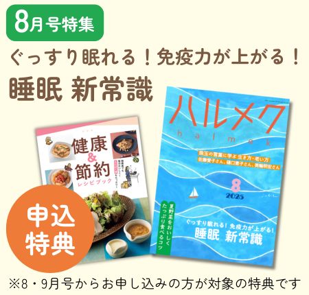 定期購読ページ | 雑誌ハルメク【公式】50代からの心豊かな