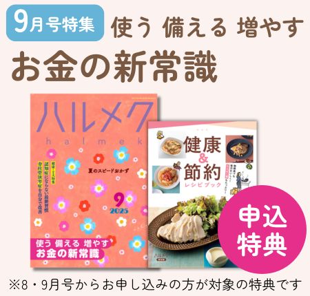 定期購読ページ | 雑誌ハルメク【公式】50代からの心豊かな
