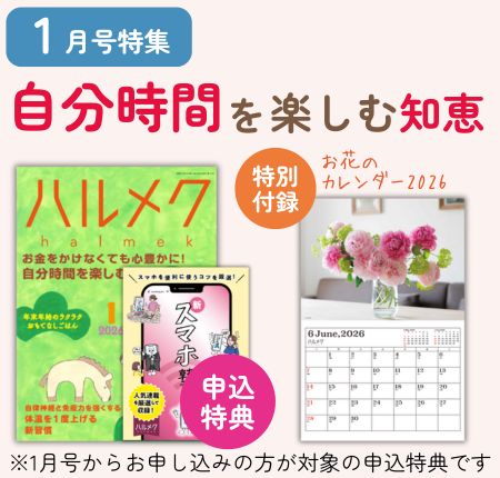 定期購読ページ | 雑誌ハルメク【公式】50代からの心豊かな生き方