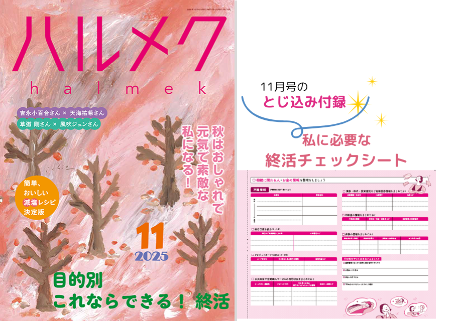 雑誌ハルメク2025年11月号「終活」号のWEB申込受付開始は9月26日から