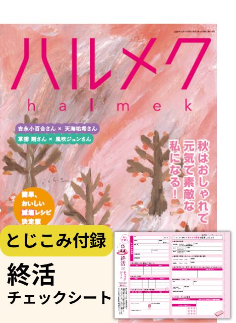 ハルメク　1年分12冊＋冊子2点 定期購読のコース 購読料・送料 | 雑誌ハルメク【公式】50代から