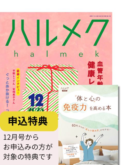 ハルメク　1年分12冊＋冊子2点 定期購読（ハルメク紹介制度のご案内） | 雑誌ハルメク【公式