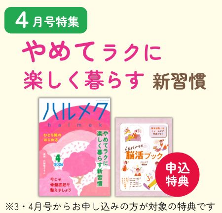 定期購読ページ | 雑誌ハルメク【公式】50代からの心豊かな生き方