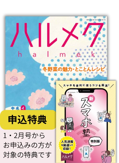 定期購読（ギフト） | 雑誌ハルメク【公式】50代からの心豊かな生き方