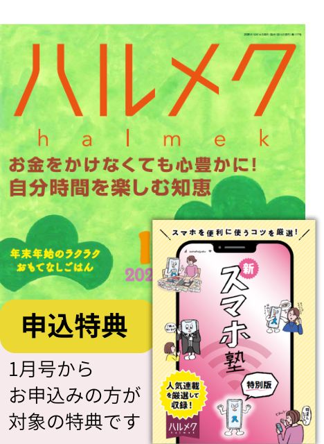 定期購読（ギフト） | 雑誌ハルメク【公式】50代からの心豊かな生き方