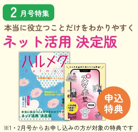 定期購読ページ | 雑誌ハルメク【公式】50代からの心豊かな生き方