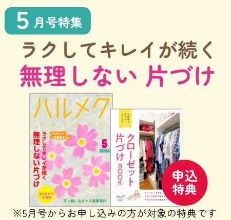 定期購読ページ | 雑誌ハルメク【公式】50代からの心豊かな生き方
