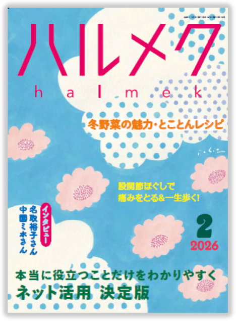 バックナンバー一覧 | 雑誌ハルメク【公式】50代からの心豊かな生き方