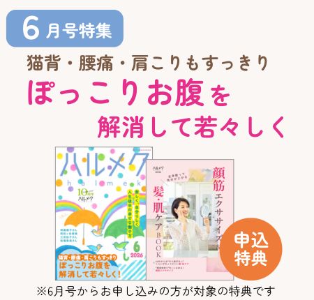 定期購読ページ | 雑誌ハルメク【公式】50代からの心豊かな生き方