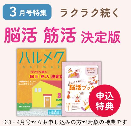 定期購読ページ | 雑誌ハルメク【公式】50代からの心豊かな生き方