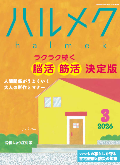 バックナンバー一覧 | 雑誌ハルメク【公式】50代からの心豊かな生き方