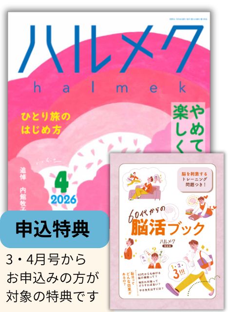 定期購読（ギフト） | 雑誌ハルメク【公式】50代からの心豊かな生き方