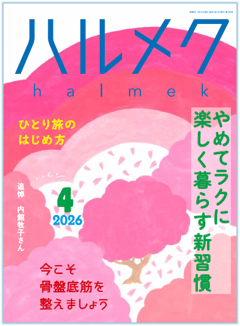 バックナンバー一覧 | 雑誌ハルメク【公式】50代からの心豊かな生き方
