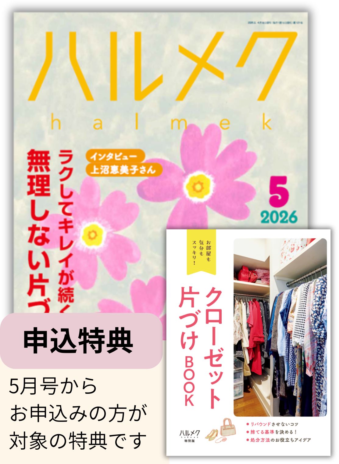 定期購読（ハルメク紹介制度のご案内） | 雑誌ハルメク【公式】50代