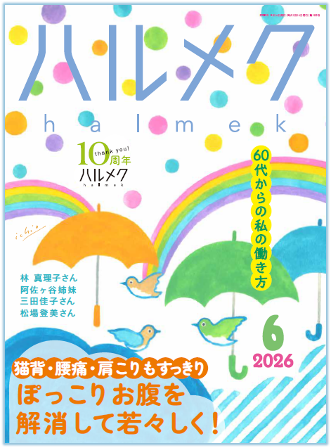 バックナンバー一覧 | 雑誌ハルメク【公式】50代からの心豊かな生き方