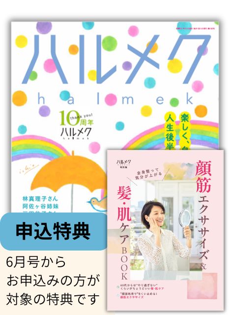 ハルメク　1年分12冊　冊子2点　送料込み 定期購読（ハルメク紹介制度のご案内） | 雑誌ハルメク【公式】50代