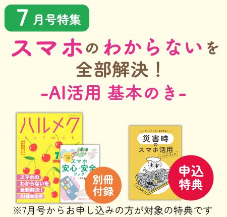 定期購読ページ | 雑誌ハルメク【公式】50代からの心豊かな生き方
