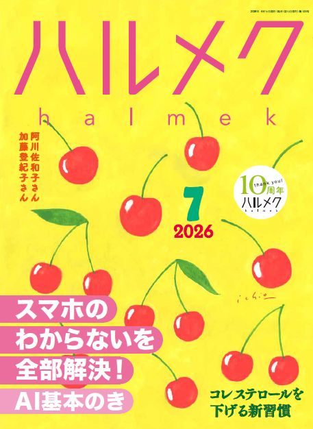 バックナンバー一覧 | 雑誌ハルメク【公式】50代からの心豊かな生き方