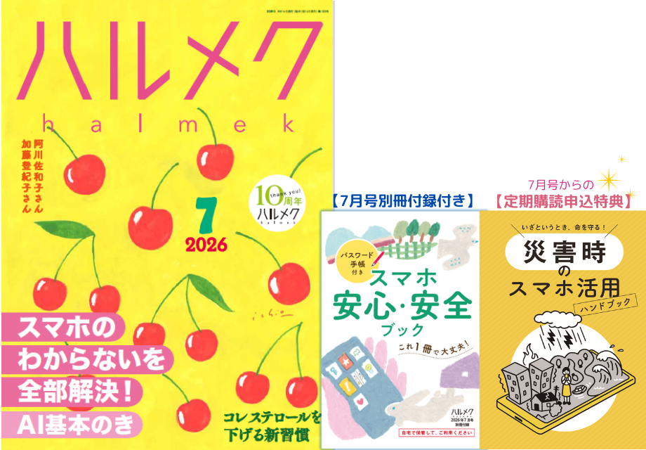 雑誌ハルメク2026年7月号「スマホ＆AI 特集」号のWEB申込受付開始は5月