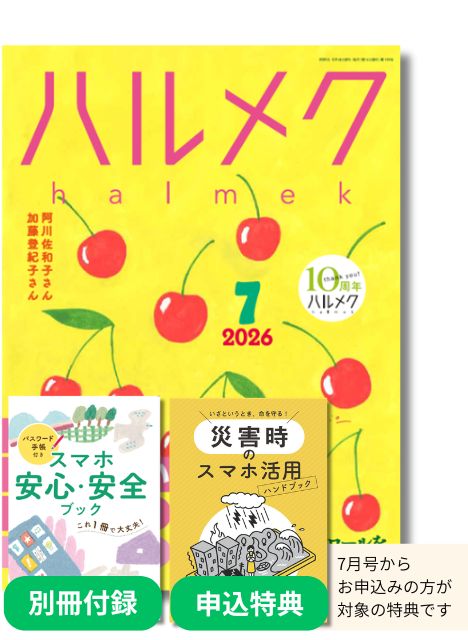 定期購読（ハルメク紹介制度のご案内） | 雑誌ハルメク【公式】50代