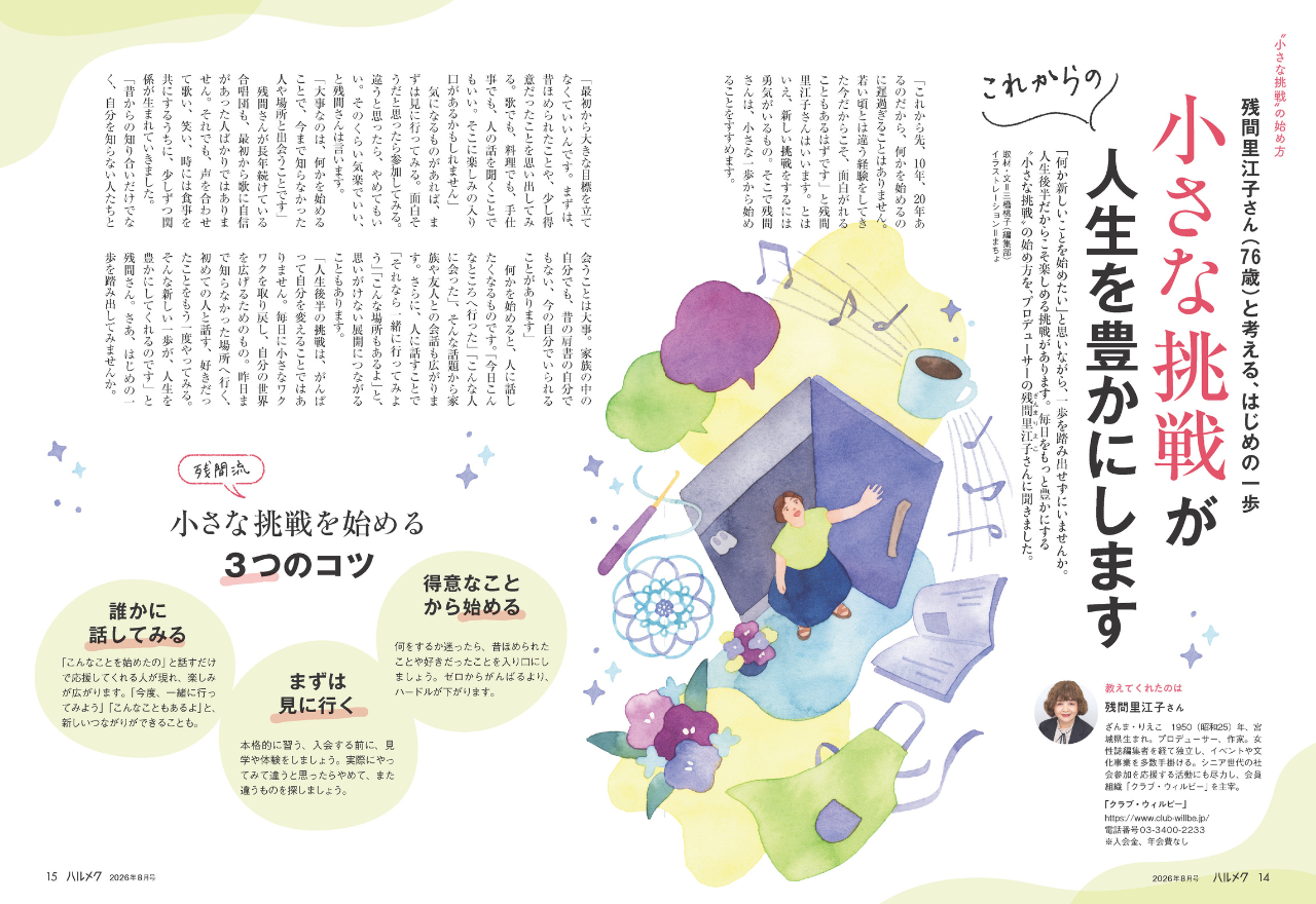 雑誌ハルメク2026年8月号「小さな挑戦 特集」号のWEB申込受付開始は6月