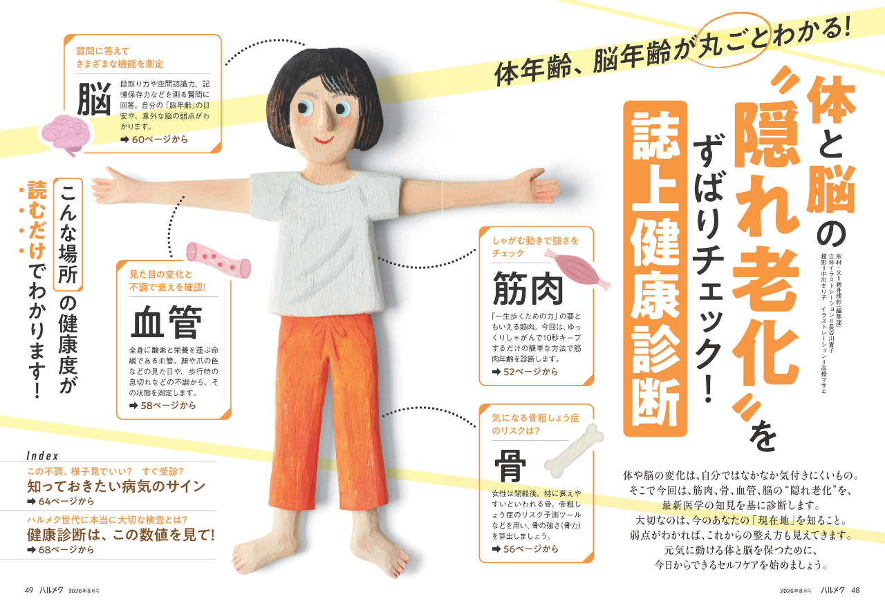 雑誌ハルメク2026年8月号「小さな挑戦 特集」号のWEB申込受付開始は6月
