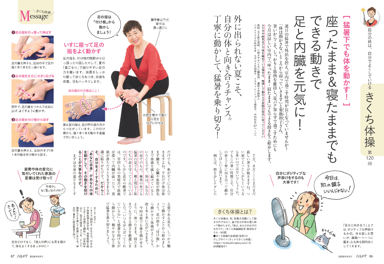 雑誌ハルメク2026年8月号「小さな挑戦 特集」号のWEB申込受付開始は6月
