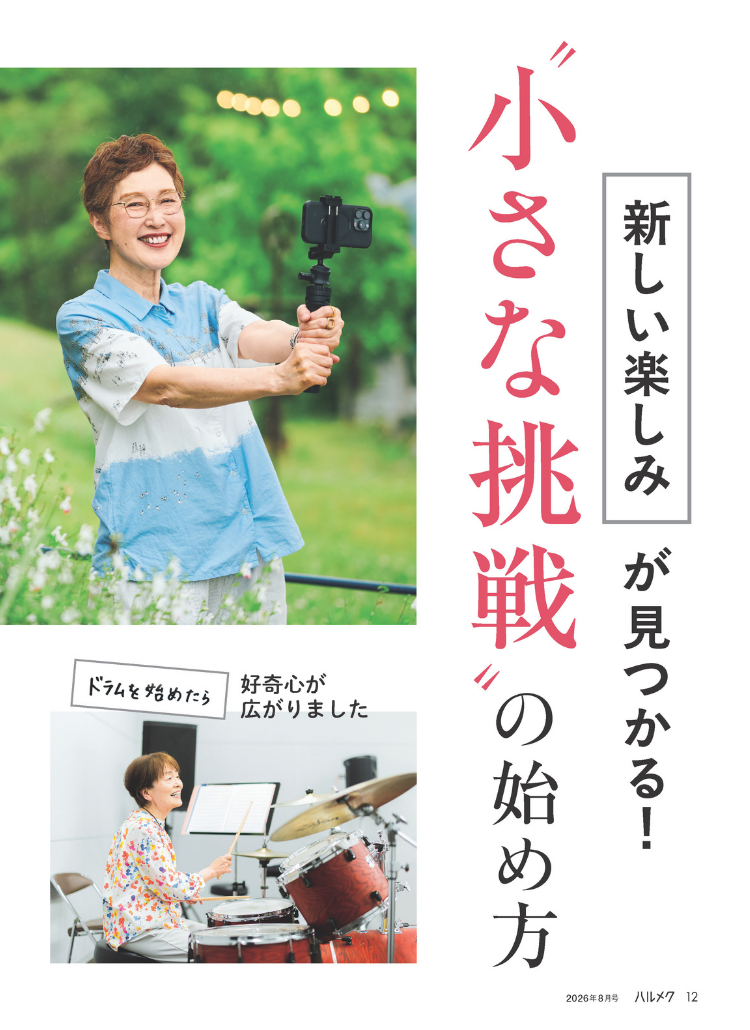 雑誌ハルメク2026年8月号「小さな挑戦 特集」号のWEB申込受付開始は6月