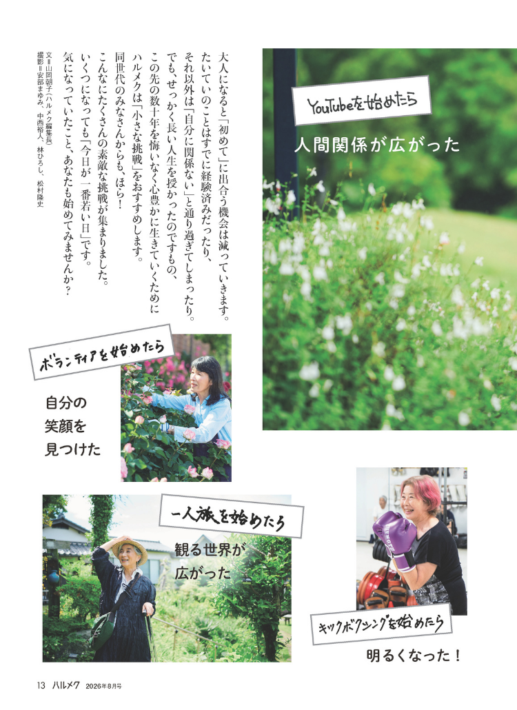 雑誌ハルメク2026年8月号「小さな挑戦 特集」号のWEB申込受付開始は6月