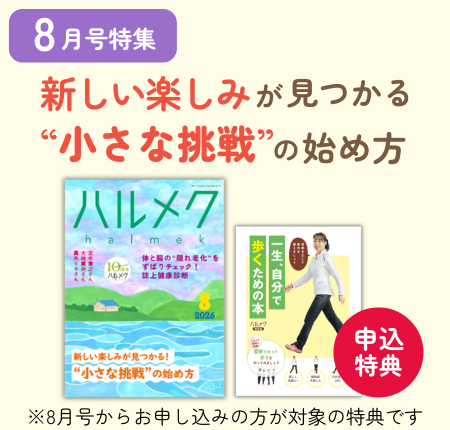 定期購読ページ | 雑誌ハルメク【公式】50代からの心豊かな生き方