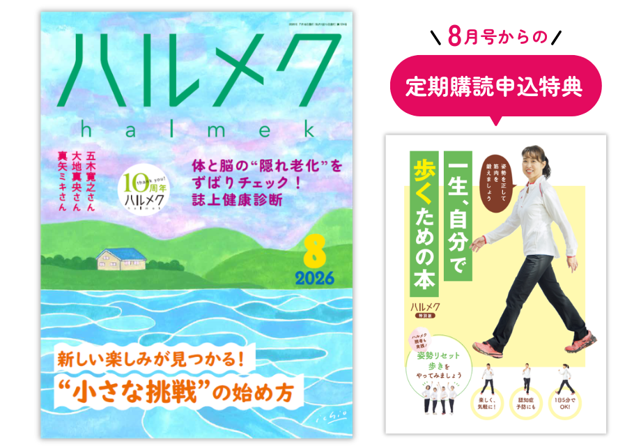 雑誌ハルメク2026年8月号「小さな挑戦 特集」号のWEB申込受付開始は6月