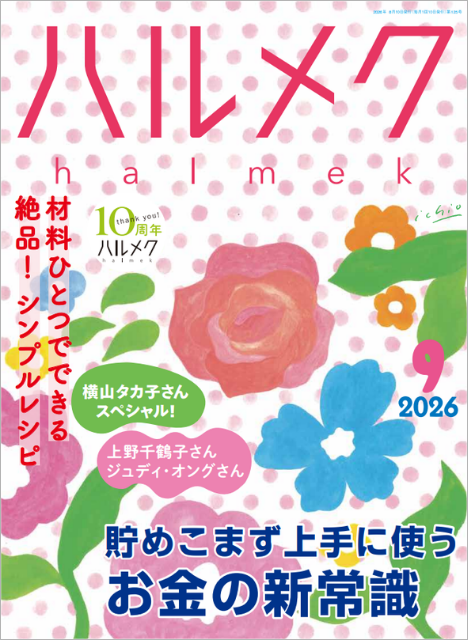 バックナンバー一覧 | 雑誌ハルメク【公式】50代からの心豊かな生き方