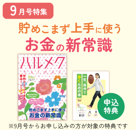 定期購読ページ | 雑誌ハルメク【公式】50代からの心豊かな生き方