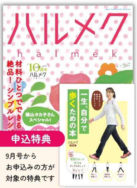 ハルメク　1年分12冊　冊子2点　送料込み 定期購読（ハルメク紹介制度のご案内） | 雑誌ハルメク【公式】50代