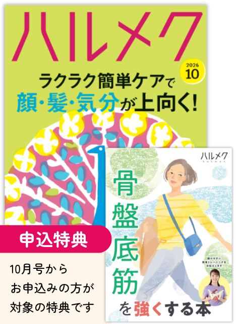 ハルメク　1年分12冊　冊子2点　送料込み 定期購読（ギフト） | 雑誌ハルメク【公式】50代からの心豊かな生き方