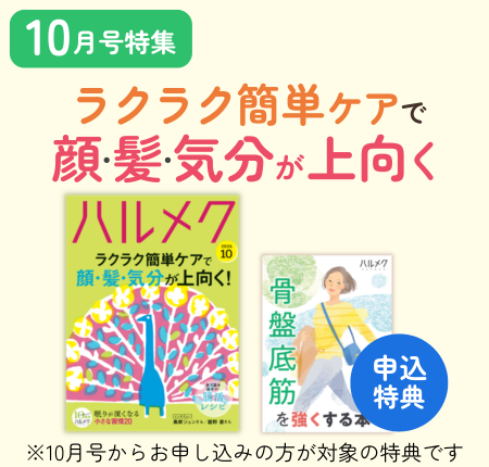 定期購読ページ | 雑誌ハルメク【公式】50代からの心豊かな生き方
