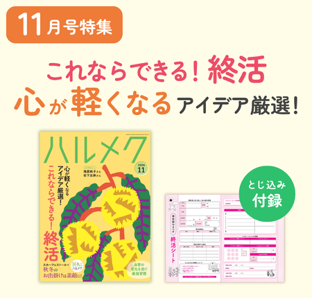定期購読ページ | 雑誌ハルメク【公式】50代からの心豊かな生き方