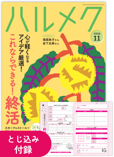 ハルメク　1年分12冊　冊子2点　送料込み 定期購読（ギフト） | 雑誌ハルメク【公式】50代からの心豊かな生き方