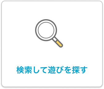 検索して遊びを探す