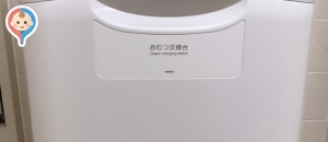 江戸川保健所東部健康サポートセンターの授乳室 オムツ替え台情報