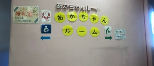 ビバシティ平和堂の授乳室 オムツ替え台情報