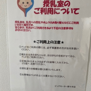 ビッグモーター 野々市店の授乳室 オムツ替え台情報