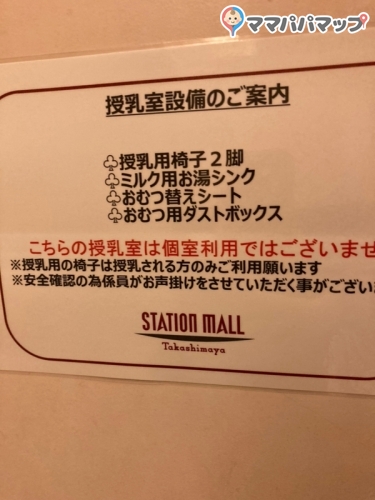 柏高島屋ステーションモールの授乳室 オムツ替え台情報