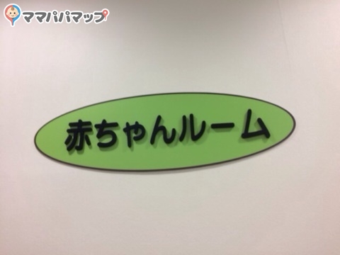 ショッパーズプラザ海老名の授乳室 オムツ替え台情報 ショッパーズプラザ海老名の授乳室 オムツ替え台情報