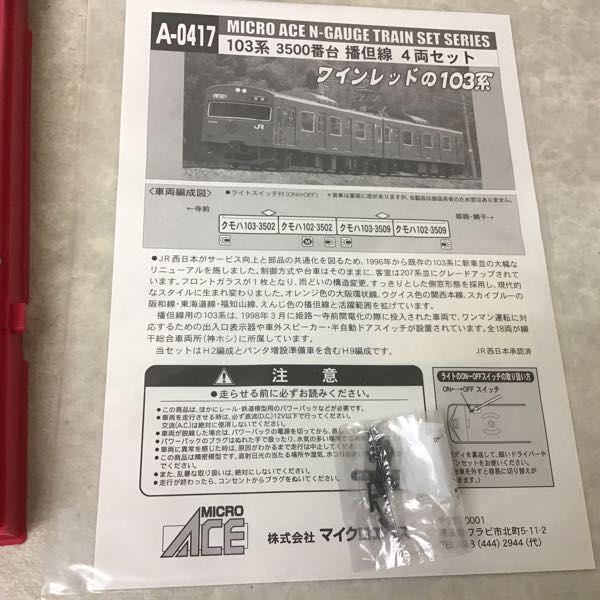 動作確認済 マイクロエース Nゲージ A-0417 103系3500番台 播但線 4両