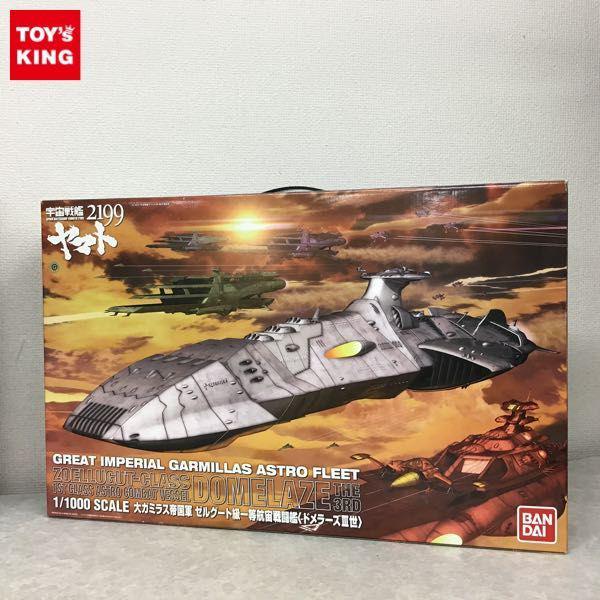 バンダイ 1/1000 宇宙戦艦ヤマト2199 大ガミラス帝国軍 ゼルグート級一