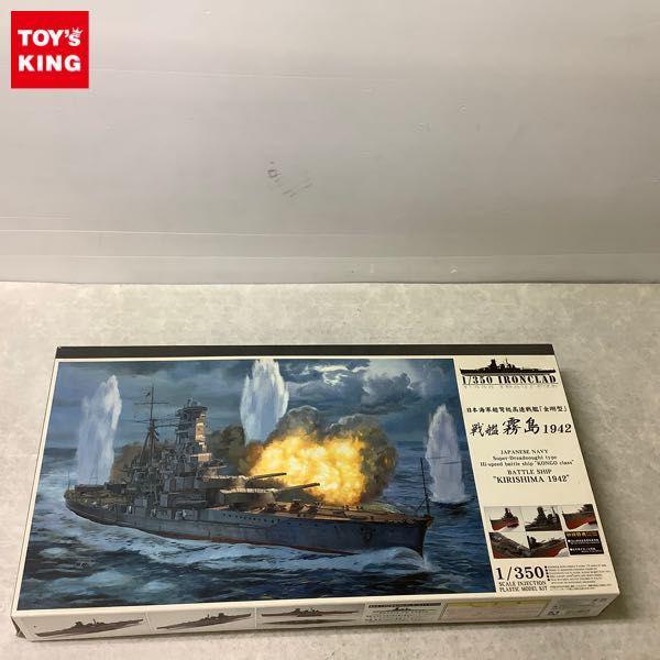 アオシマ IRONCLAD 1/350 日本海軍 超弩級 高速戦艦「金剛型