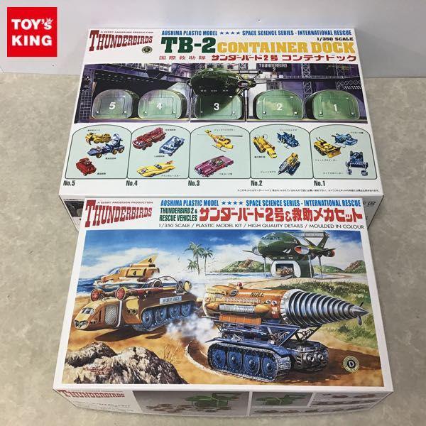 アオシマ 1/350 サンダーバード2号 コンテナドック2号、サンダーバード 