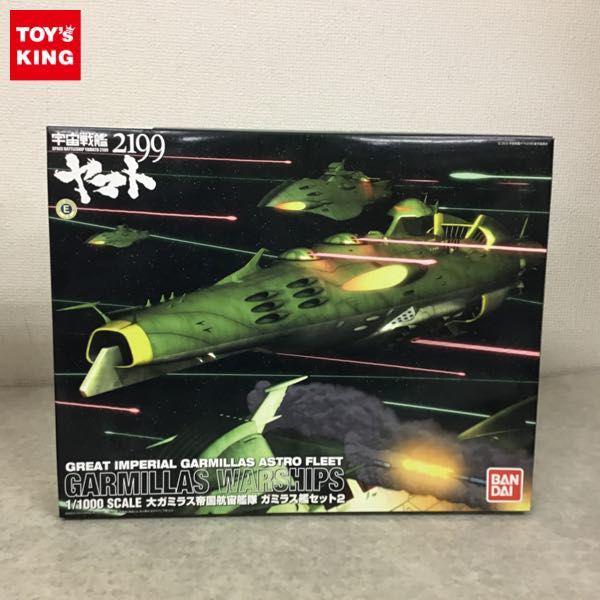 バンダイ 1/1000 宇宙戦艦ヤマト2199 大ガミラス帝国航宙艦隊 ガミラス